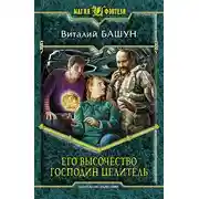 Постер книги Его высочество господин целитель