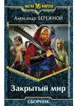 Александр Бережной - Закрытый мир. 2 книги