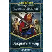Постер книги Закрытый мир. 2 книги