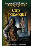 Виталий Башун - Сэр Троглодит