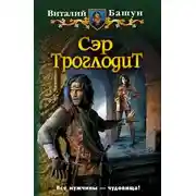 Постер книги Сэр Троглодит