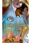 Алексей Корепанов - Обыкновенная прогулка