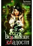 Анастасия Маркова - Ведьминские сладости