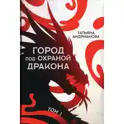 Постер книги Город под охраной дракона. Том I