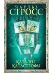 Чарлз Стросс - Каталог катастрофы