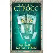 Постер книги Каталог катастрофы