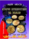 Андрей Ангелов - Второе пришествие на Землю