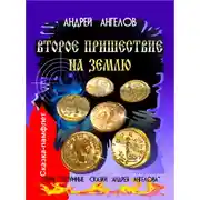 Постер книги Второе пришествие на Землю