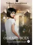 Александра Долматова - Тайны Академии. Обмани всех