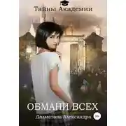 Постер книги Тайны Академии. Обмани всех