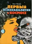Олег Попов - Первый психоаналитик в космосе