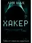 Лия Шах - Хакер