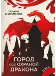 Татьяна Андрианова - Город под охраной дракона. Том 2
