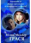 Юлия Меллер - Грася
