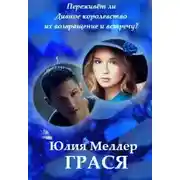 Постер книги Грася
