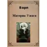 Постер книги Материк ужаса