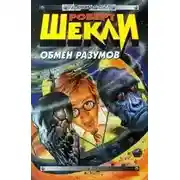 Постер книги Обмен разумов
