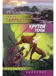 Алексей Свиридов - Крутой герой