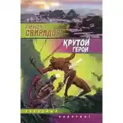 Постер книги Крутой герой