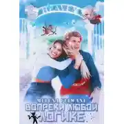 Постер книги Вопреки любой логике