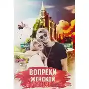 Постер книги Вопреки женской логике