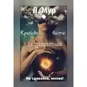 Постер книги Красиво выть не запретишь [СИ]
