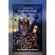 Постер книги Кощей Прекрасный [СИ]
