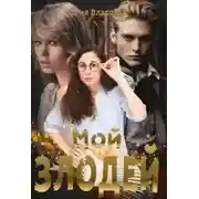 Постер книги Мой злодей