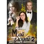 Постер книги Мой злодей 2