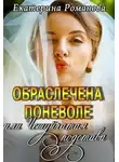 Екатерина Романова - Обраслечена поневоле, или Чешуйчатая подстава