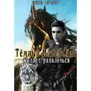 Постер книги Тёмный властелин желает развлечься