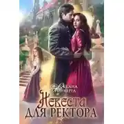 Постер книги Невеста для ректора