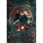 Постер книги Истинная кровь