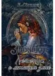 Марина Светлая - Легенда о летящем змее