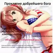 Постер книги Проклятие добрейшего бога