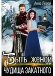 Анна Лерой - Быть женой чудища закатного