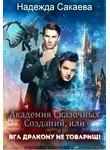 Надежда Сакаева - Академия Сказочных Созданий, или Яга дракону не товарищ!