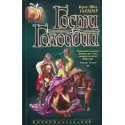 Постер книги Гости Голоадии