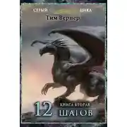 Постер книги Двенадцать шагов. Книга 2