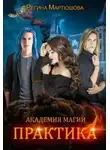 Регина Мартюшова - Практика
