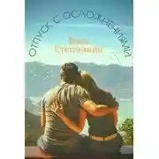Постер книги Отпуск с осложнениями
