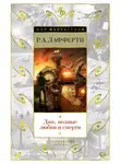 Рафаэль Лафферти - Дни, полные любви и смерти. Лучшее