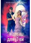 Маргарита Дюжева - Экзамены для феи