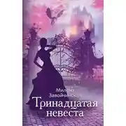 Постер книги Тринадцатая невеста