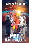 Дмитрий Карпин - Мир, где нас не ждали