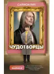 Саймон Рич - Чудотворцы