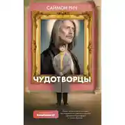 Постер книги Чудотворцы