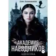 Постер книги Академия наездников. Адептка