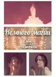 Елена Ахметова - Немного магии