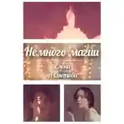 Постер книги Немного магии